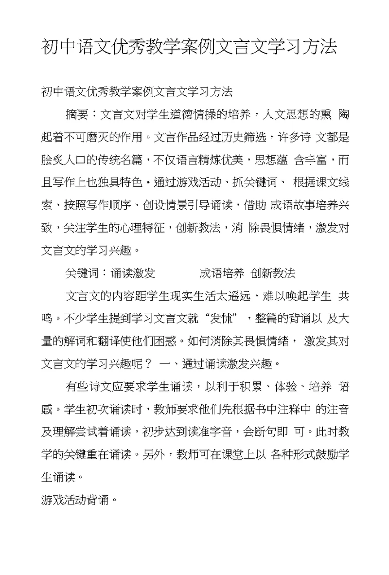 初中语文优秀教学案例文言文学习方法