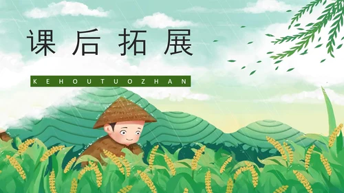 《农业的变化真大》谷雨PPT模板