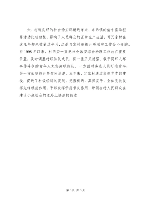 村党支部的创优活动汇报材料(3).docx