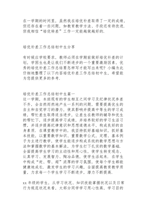 初中生培优补差工作总结2022的第一学期.docx