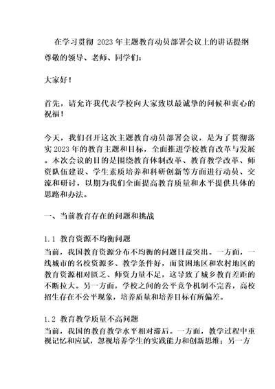 在学习贯彻2023年主题教育动员部署会议上的讲话提纲