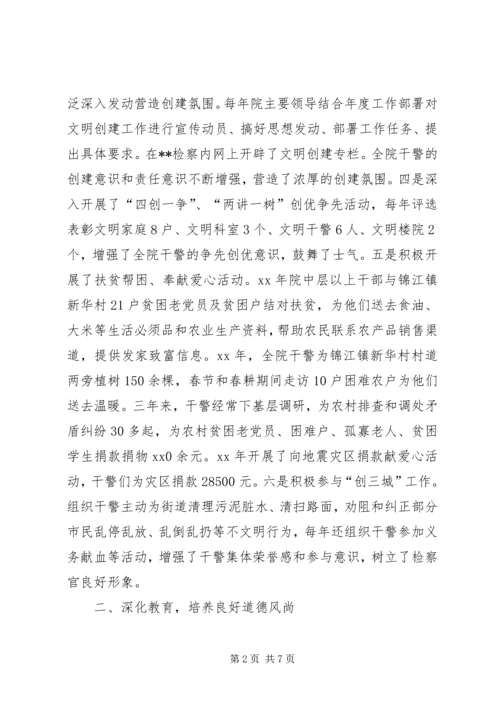 人民检察院创建省级文明单位汇报材料.docx