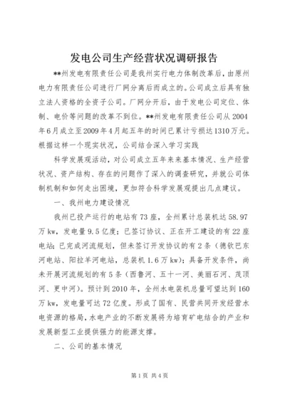 发电公司生产经营状况调研报告 (3).docx