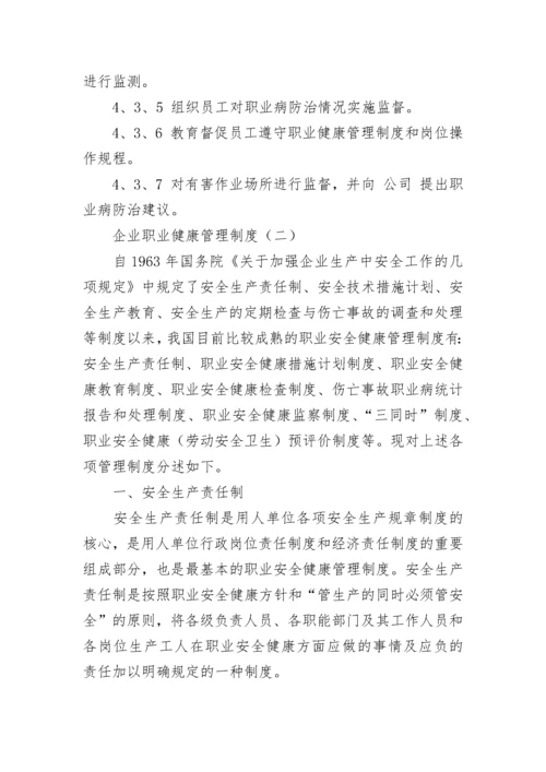 企业职业健康管理制度.docx