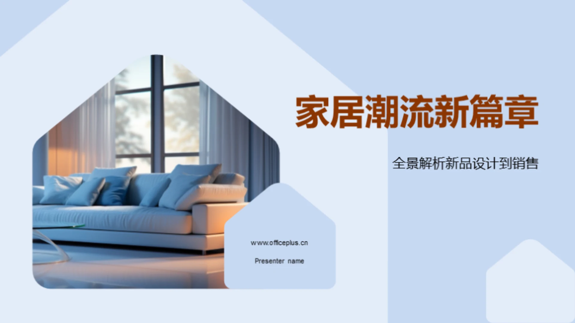 家居潮流新篇章