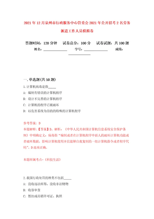 2021年12月泉州市行政服务中心管委会2021年公开招考2名劳务派遣工作人员模拟卷练习题