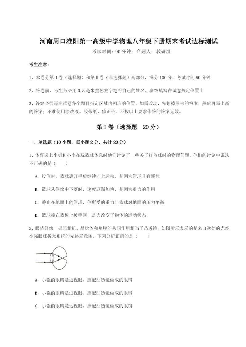 基础强化河南周口淮阳第一高级中学物理八年级下册期末考试达标测试A卷（详解版）.docx