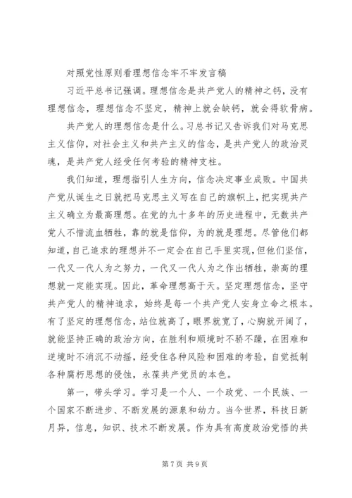 党员对照党性原则看理想信念牢不牢讲话稿.docx