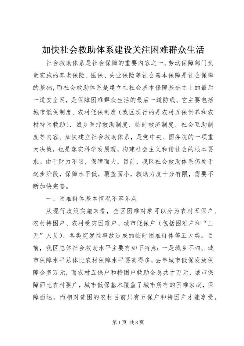 加快社会救助体系建设关注困难群众生活.docx