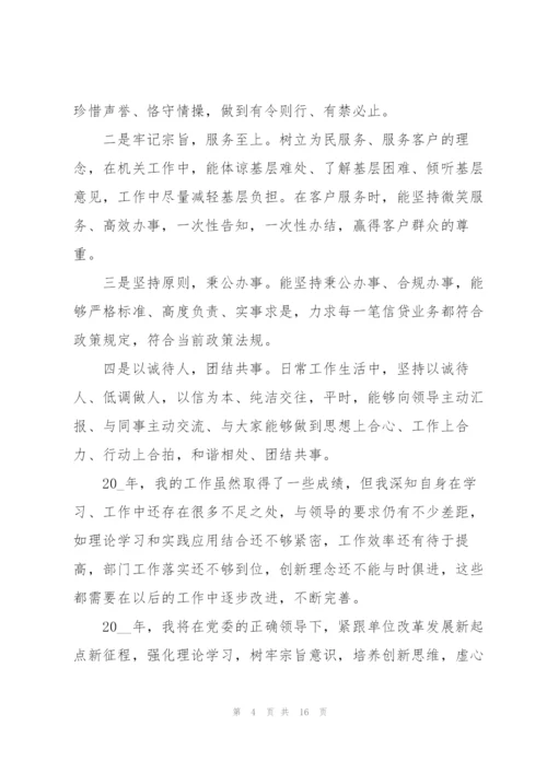 2022年度银行员工个人述职报告.docx