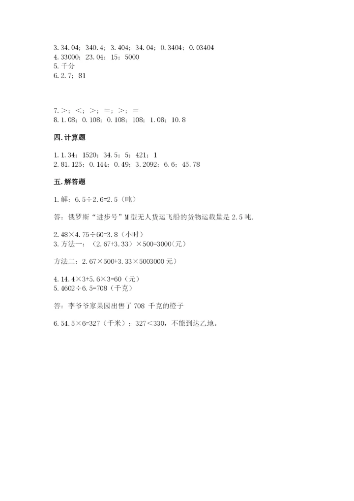 人教版数学五年级上册期中测试卷精品【精选题】.docx