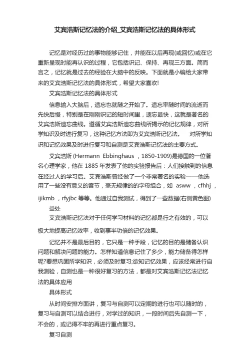 艾宾浩斯记忆法的介绍_艾宾浩斯记忆法的具体形式.docx