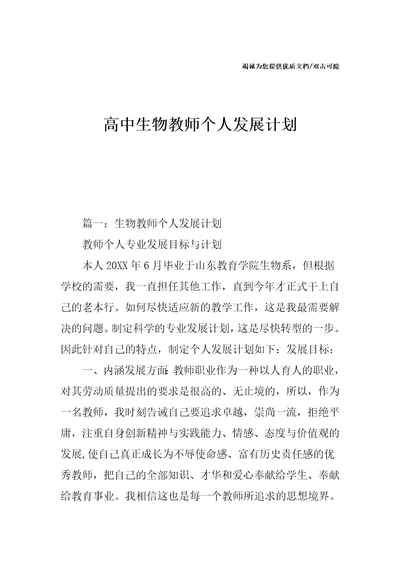 高中生物教师个人发展计划