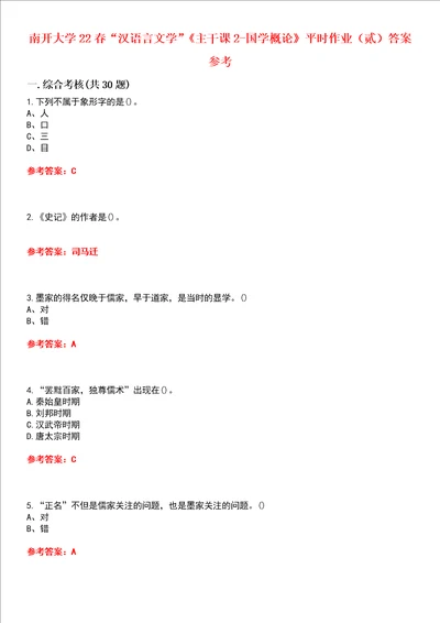 南开大学22春“汉语言文学主干课2国学概论平时作业贰答案参考试卷号：9