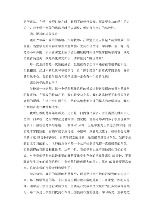 课堂教学改革心得.docx