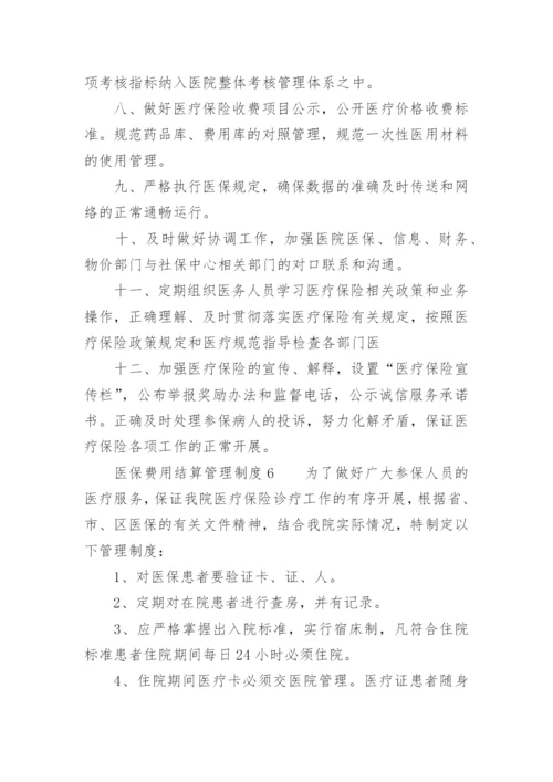 医保费用结算管理制度.docx