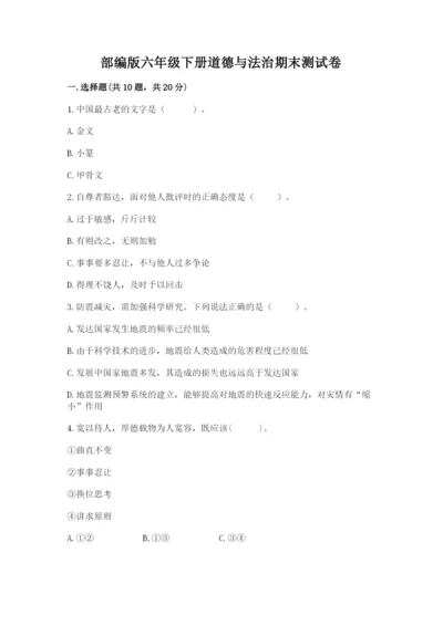 部编版六年级下册道德与法治期末测试卷（培优b卷）.docx