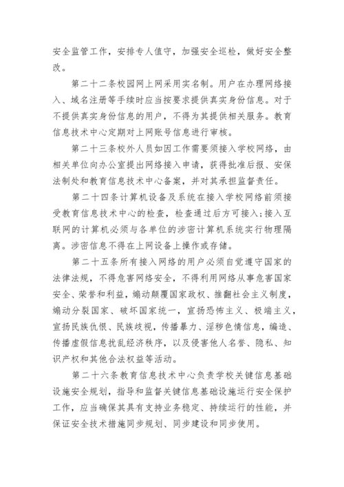 学校网络安全管理制度内容（7篇）.docx