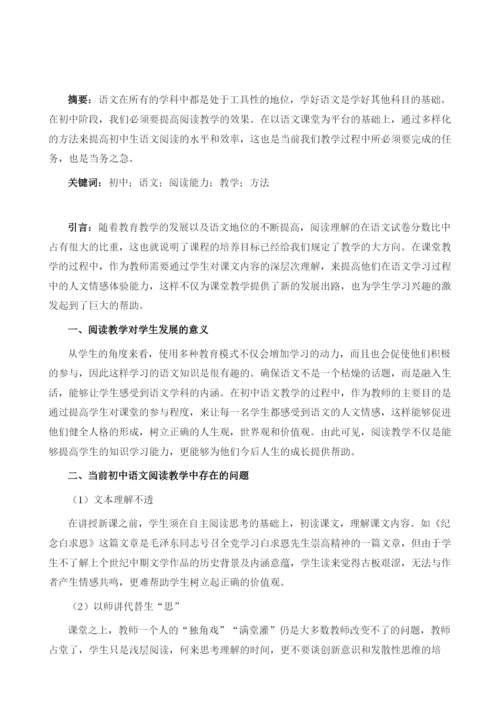 初中语文阅读教学的有效性策略探析.docx