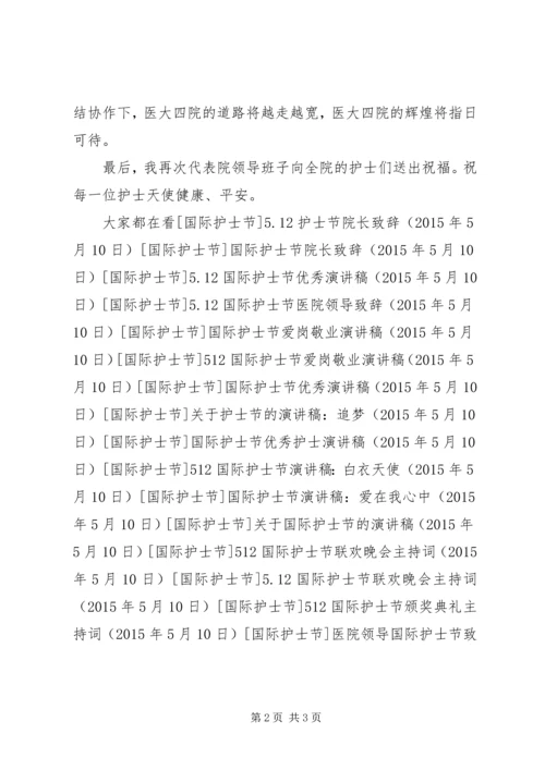 医院领导国际护士节致辞.docx