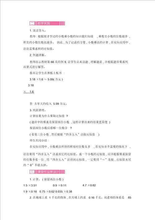 五年级上册数学教案第五单元6积的近似值苏教版2014秋