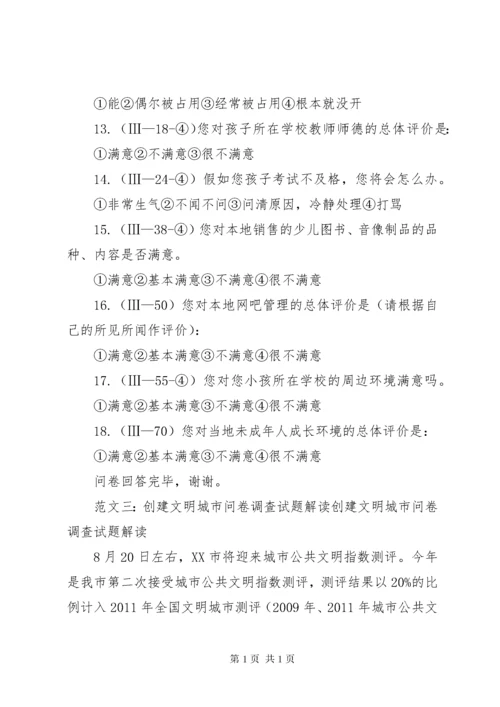 文明城市问卷调查.docx