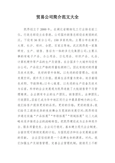 贸易公司简介范文大全.docx