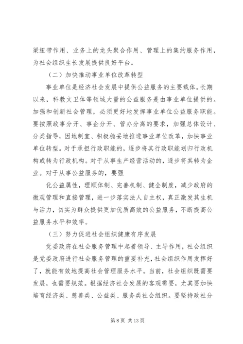 何增科：深化十大社会管理体制改革的具体构想.docx