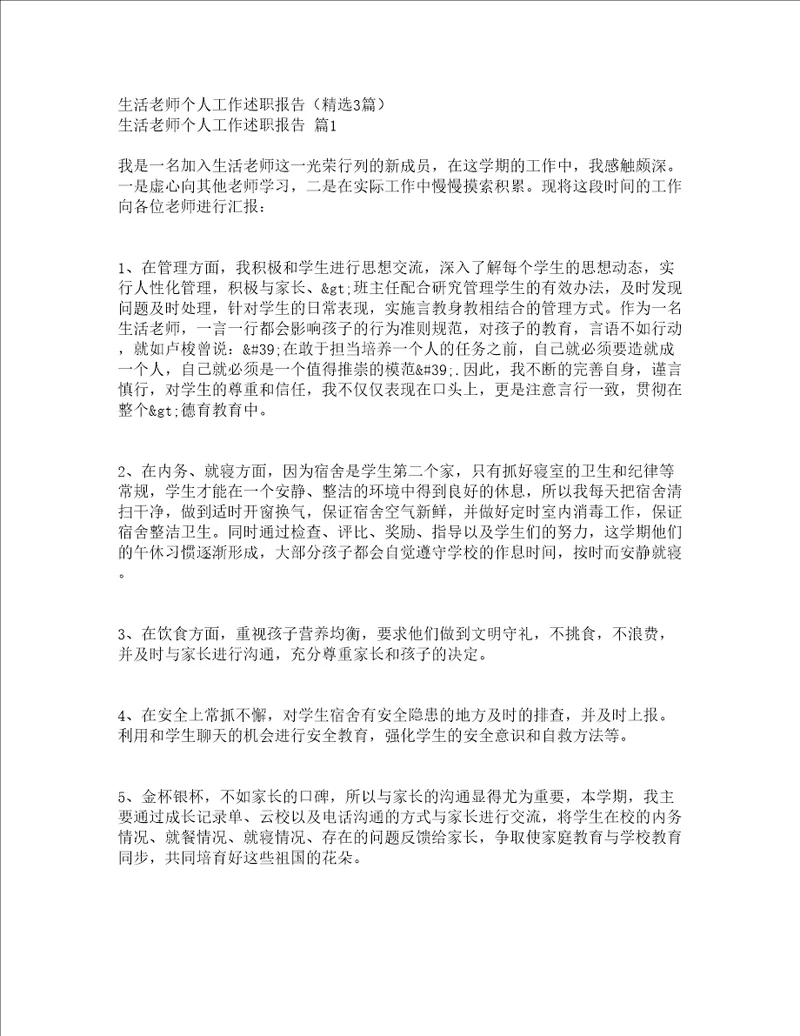 生活老师个人工作述职报告精选3篇