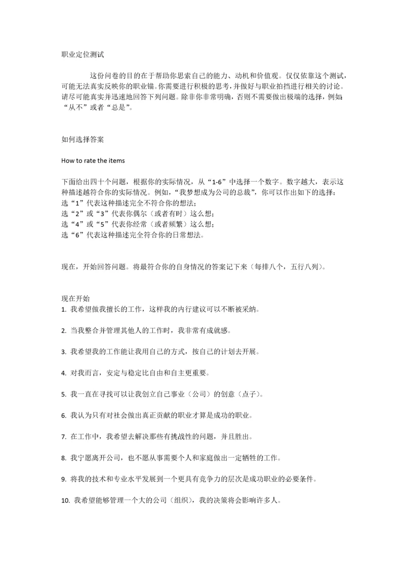 职业锚测试及答案.docx