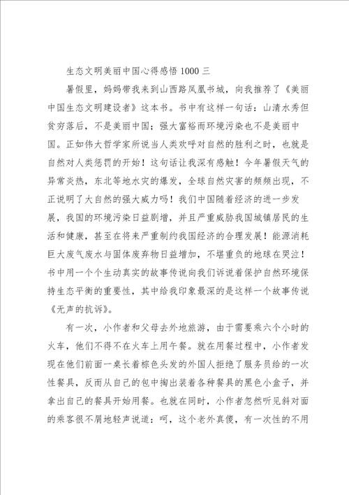 关于生态文明美丽中国心得感悟1000经典范文3篇