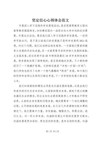 坚定信心心得体会范文.docx