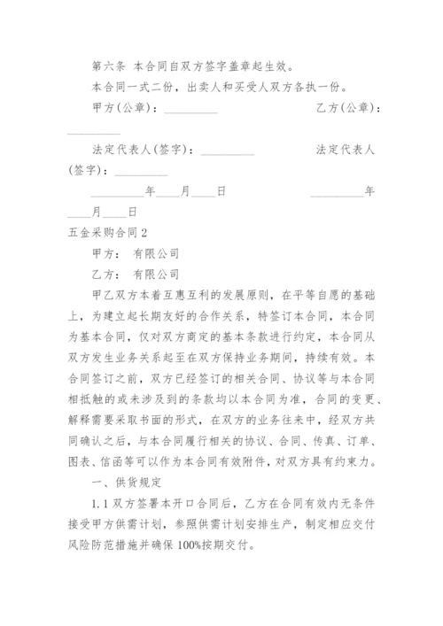 五金采购合同.docx