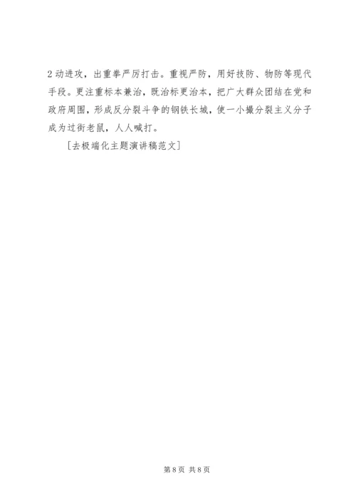 去极端化演讲稿李娟平大全 (5).docx