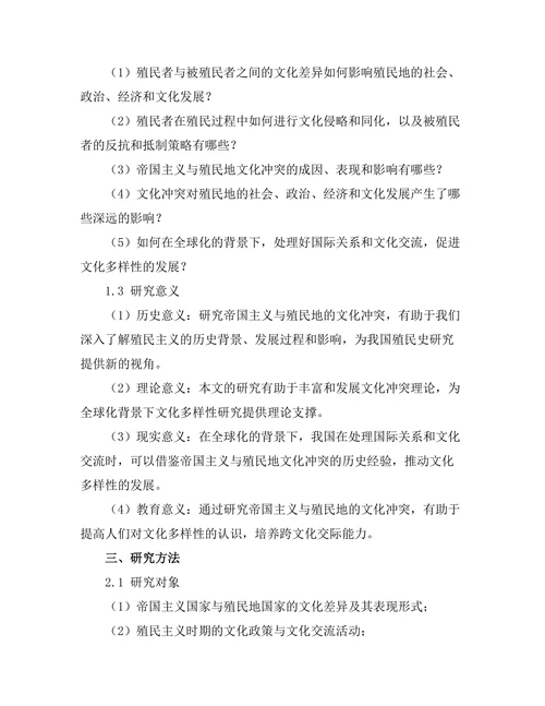 帝国主义与殖民地的文化冲突研究