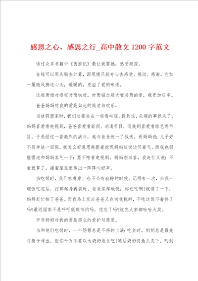 感恩之心，感恩之行高中散文1200字范文