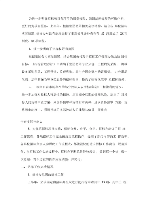 招标办公室年度上半年工作总结及下半年工作计划