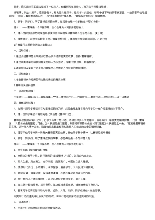 3月雷锋月主题班会活动方案策划书.docx