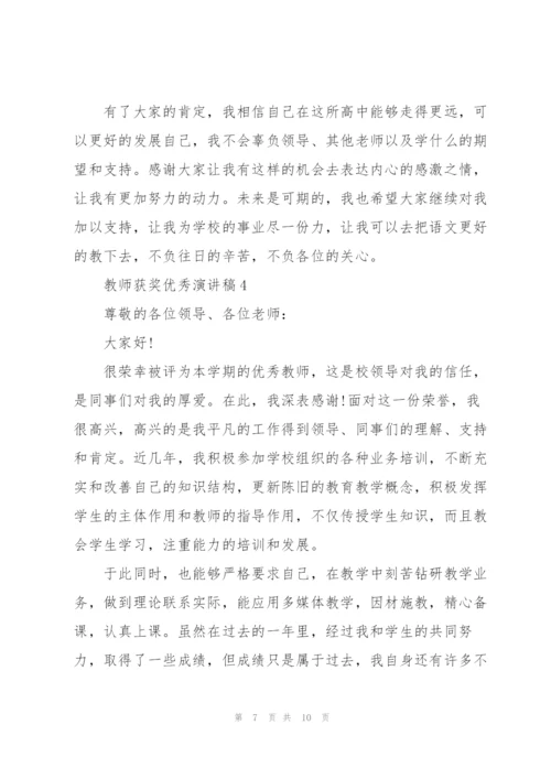 教师获奖优秀演讲稿5篇.docx