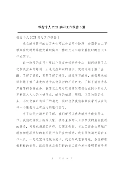 银行个人2021实习工作报告5篇.docx