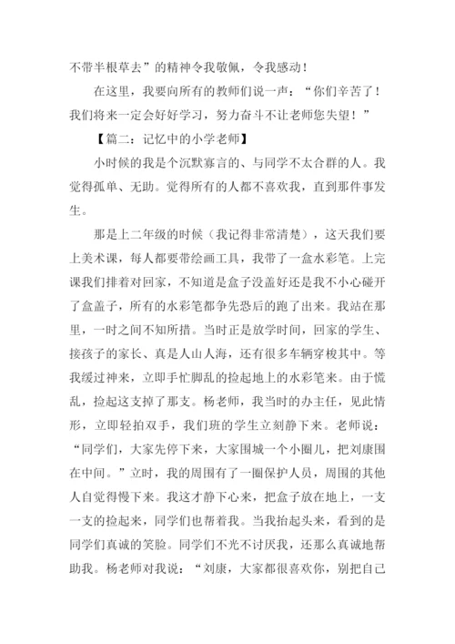 我记忆中的老师作文.docx