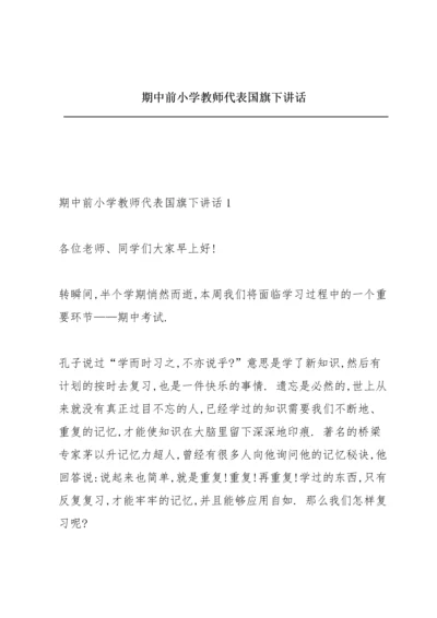 期中前小学教师代表国旗下讲话.docx