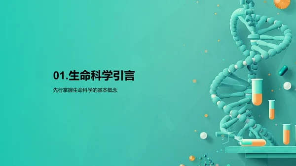 探索生命科学