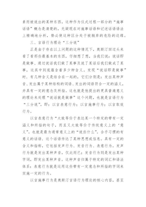 试析奥斯汀言语行为理论“三分说”取代“二分说”的缘由论文.docx