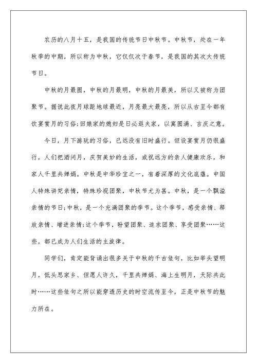 中秋致辞范文（精选5篇）例文