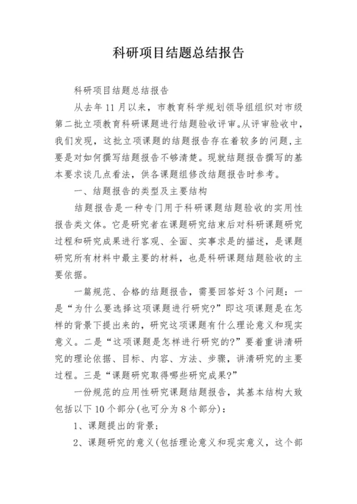 科研项目结题总结报告.docx