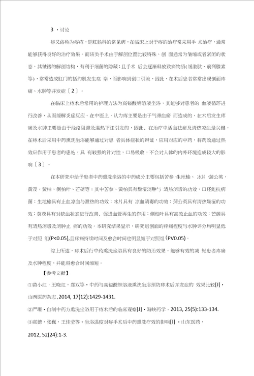 中药与高锰酸钾溶液熏洗坐浴预防痔术后并发症的效果分析