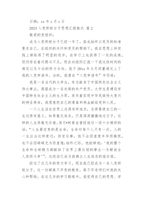 2023入党积极分子思想汇报格式.docx