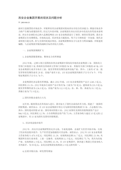 西安企业集团发展的现状及问题分析.docx