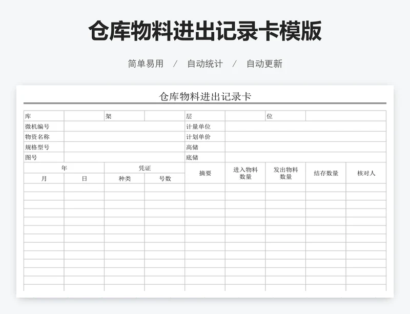 仓库物料进出记录卡模版